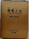 農業土木ハンドブック