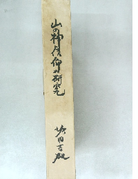 山の神信仰の研究