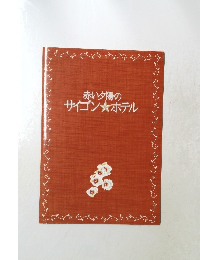 赤い夕陽のサイゴン ホテル