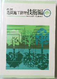 造園施工管理　技術編