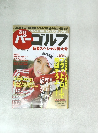 週刊パーゴルフ 　2015年1月6・13日号
