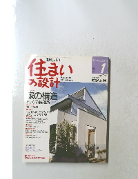 住まいの設計　Vol.31 No.347 1991年1月号
