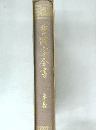 曹洞宗全書