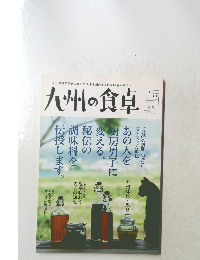 九州の食卓　Vol.22　2014年夏号