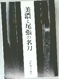 美濃と尾張の名刀