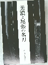 美濃と尾張の名刀