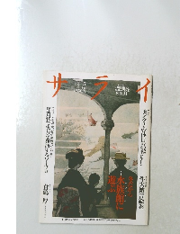 サライ 1991 12/5号 冬だから水族館に学ぶ