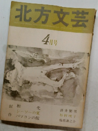 北方文芸　4月号