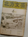 北方文芸　4月号