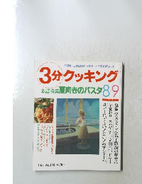 3分クッキング　1994年8・9月号 No.106