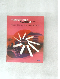 macromedia FLASH　ActionScript リファレンスガイド