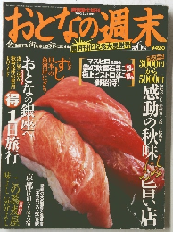 おとなの週末　2002年9/27号