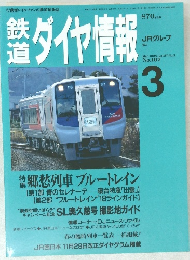 鉄道ダイヤ情報　1998年3月 Vol.27 No.3　No.167