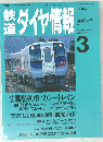 鉄道ダイヤ情報　1998年3月 Vol.27 No.3　No.167