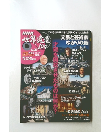 NHK世界遺産100　No.27
