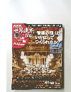 DVDマガジン NHK世界遺産100 No.18 ヨーロッパの古都 2