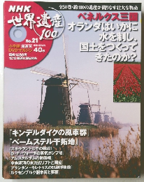 NHK世界遺産100 No.21