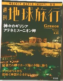週刊地球旅行　1998年4/23号