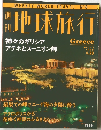 週刊地球旅行　1998年4/23号