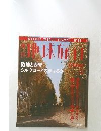 週刊地球旅行　China　1998年7/23号