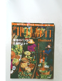 週刊地球旅行　No.20 タイ 1998年8月6日