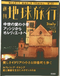 週刊地球旅行　イタリア  1999年9月2日号
