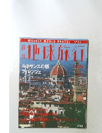 週刊地球旅行　1998年6月25日号