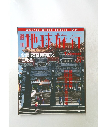 週刊 地球旅行　台湾  No.34