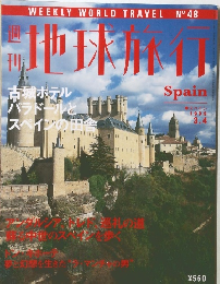週刊地球旅行 No.48 スペイン 1999年3月4日号