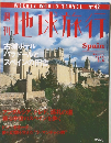 週刊地球旅行 No.48 スペイン 1999年3月4日号