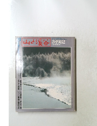 山と渓谷　1982年3月号