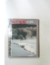 山と渓谷　1982年3月号