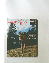 山と渓谷　1977年4月