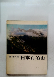 深田久弥 日本百名山
