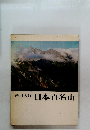 深田久弥 日本百名山