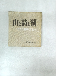 山と詩と湖　ひとり旅ゆくとき