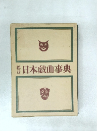 総合　日本戯曲事典