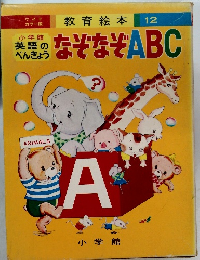 教育絵本　12　なぞなぞABC