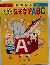 教育絵本　12　なぞなぞABC