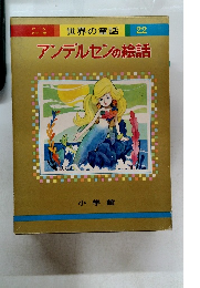 世界の童話 22 アンデルセンの絵話