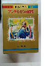 世界の童話 22 アンデルセンの絵話