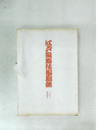 江戸歌舞伎團扇櫨