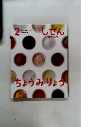 しぜん　2　ちょうみりょう