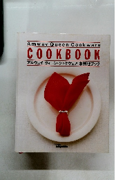 アムウェイ クィーン・クックウェア お料理ブック