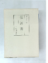 後漢書(二)　和刻本正史
