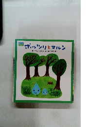 ポッツリとマルン