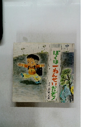 ぼくはねんせいだぞ!