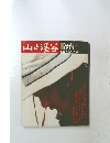 山と渓谷　1979年9月号