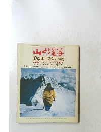 山と渓谷　1984年1月号