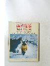 山と渓谷　1984年1月号